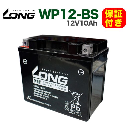 【保証書付き】ロングバッテリー WP12-BS 12V10Ah バイク ロング バッテリー KUNG LONG 互換 YTX12-BS  GTX12-BS FTX12BS ファイヤーストーム