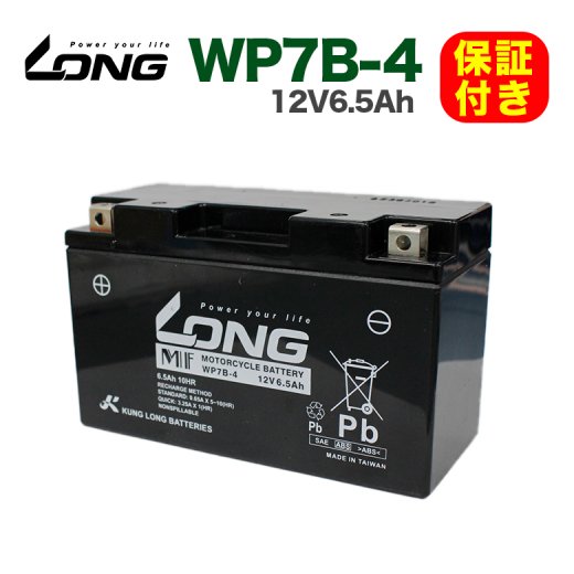 【保証書付き】ロングバッテリー WP7B-4 12V6.5Ah バイク ロング バッテリー KUNG LONG 互換 YT7B-BS GT7B-4  FT7B-4 エリミネーター マジェスティ250