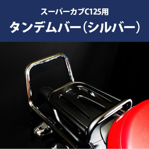 HONDA スーパーカブC125用タンデムバー(シルバー) BP-B0318 シーシーバー スチール カブ スーパーカブ SUPER CUB C125