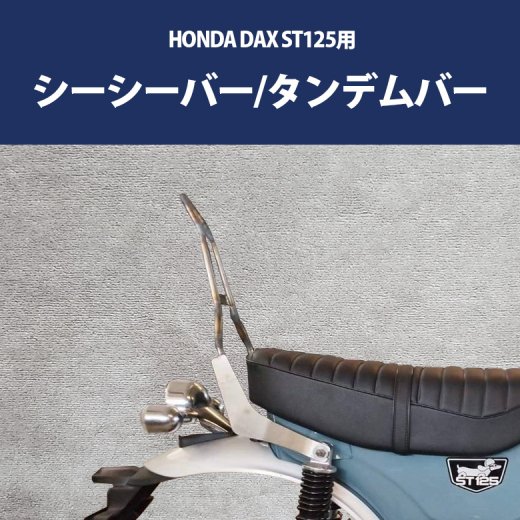 HONDA DAX ST125 用シーシーバー/タンデムバー（全２色）ダックス シーシーバー バックレスト 背もたれ タンデム