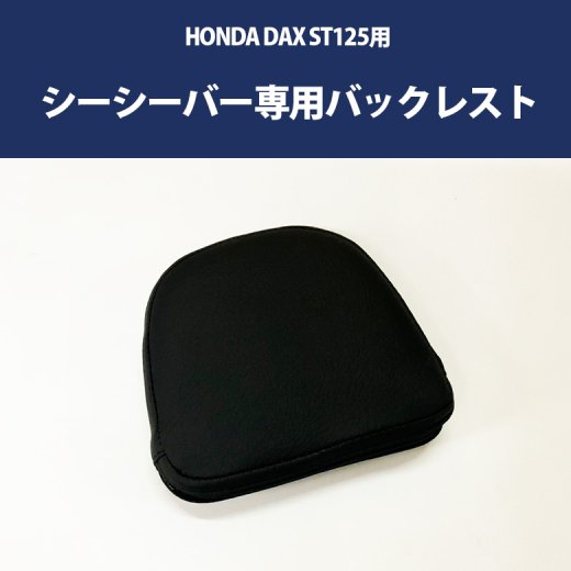 HONDA DAX ST125用 シーシーバー専用 バックレスト BP-B0325 ダックス バックレスト 背もたれ タンデム