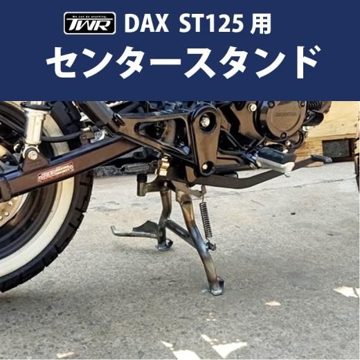 TWR製 HONDA DAX ST125用センタースタンド（ブラック）BP-B0323