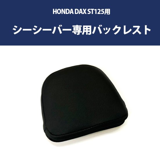 HONDA DAX ST125用 シーシーバー (全2色)&専用バックレストセット ダックス バックレスト 背もたれ ブラック シルバー ダックス  バックレスト タンデム
