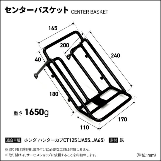 R-SPACE製 CT125 ハンターカブ(JA55/JA65)用 センターバスケット