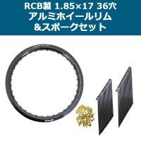 RCB製 1.85×17 36穴 アルミホイール&リムスポークセット OSAKI製汎用9×153 リムスポーク36本入り  ハンターカブ CT125 等に<img class='new_mark_img2' src='https://img.shop-pro.jp/img/new/icons61.gif' style='border:none;display:inline;margin:0px;padding:0px;width:auto;' />