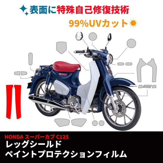 取り寄せ約1ヶ月~】HONDA 全年式 スーパーカブ C125 用 レッグシールドペイントプロテクションフィルム 保護フィルム レッグシールド 傷防止  保護シール