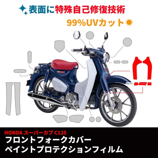 HONDA 全年式 スーパーカブ C125 用 フロントフォークカバー ペイント プロテクション フィルム 保護フィルムラッピングフィルム