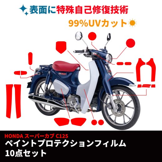 HONDA 全年式スーパーカブC125用ペイントプロテクションフィルム(10点１式） 保護フィルム フィルム ラッピングフィルム