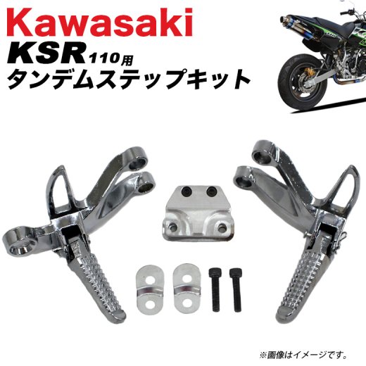KAWASAKI KSR110用 タンデム ステップキット ステップ カワサキ 二人乗り