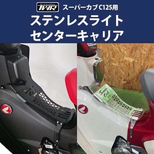 TWR製 HONDA 全年式 スーパーカブ C125 用 ステンレスライト センター ...