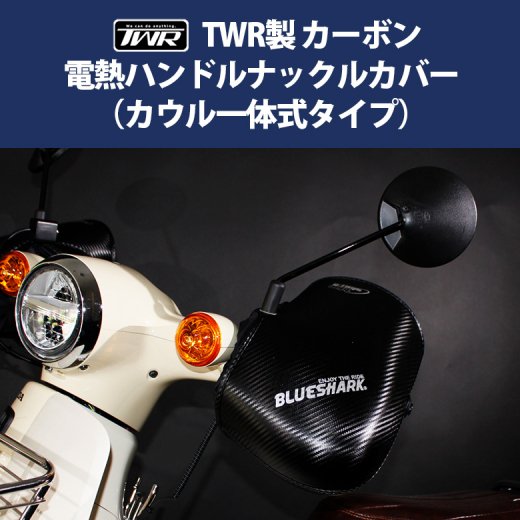 TWR製カーボン電熱ナックルハンドルカバー (カウル一体式タイプ) 電熱グローブ ヒーター グローブ ハンドルカバー 防水 防風 DAX モンキー  PCX ハンターカブ NMAX