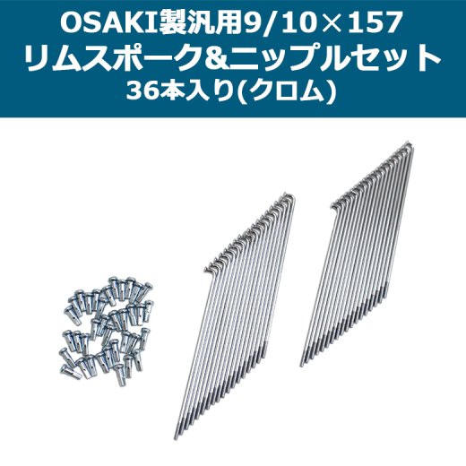 OSAKI製 汎用 9/10×157 リムスポーク&ニップルセット 36本入り(クロム