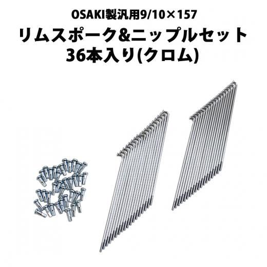 OSAKI製 汎用 9/10×157 リムスポーク&ニップルセット 36本入り(クロム