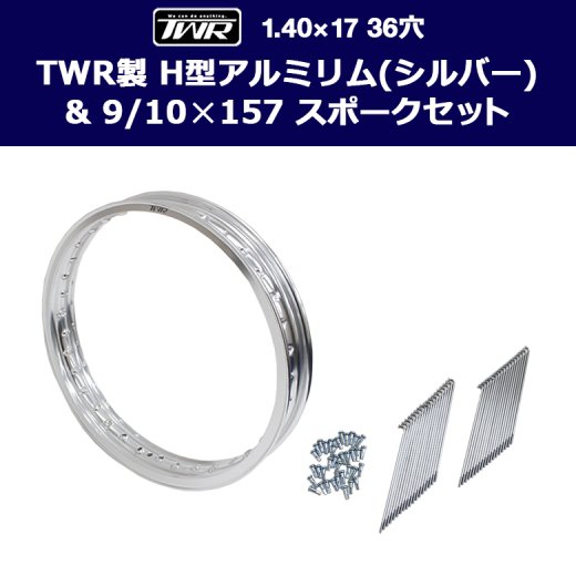 TWR製 H型アルミリム 1.40-17 36穴 （シルバー）＆OSAKI製 汎用 9/10×157 リムスポーク&ニップルセット  36本入り(クロム) スーパーカブ等に ワイドカスタム カスタム