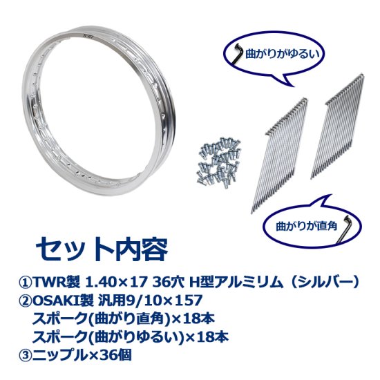 TWR製 H型アルミリム 1.40-17 36穴 （シルバー）＆OSAKI製 汎用 9/10×157 リムスポーク&ニップルセット  36本入り(クロム) スーパーカブ等に ワイドカスタム カスタム