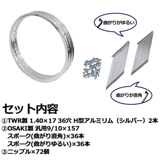 各2個セット】TWR製 H型アルミリム 1.40-17 36穴 （シルバー）＆OSAKI製 汎用 9/10×157 リムスポーク&ニップルセット 72本入り(クロム)  スーパーカブ等に ワイドカスタム カスタム