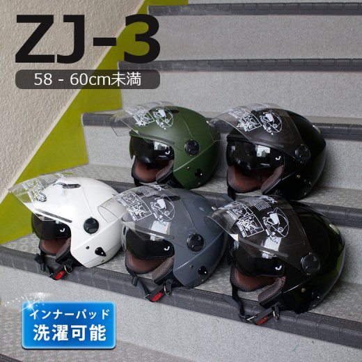 ジェットヘルメット ZACK ZJ-3 SG規格適合 全排気量対応 フリーサイズ 58cm 59cm 60cm インナーシールド内蔵 UVカット  ダブルシールド TNK工業 ジェット バイクヘルメット フリーサイズ 洗濯 洗える ヘルメット ホンダ スピードピット 脱着 簡単 紫外線 95％ 