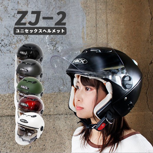 ZACK ZJ-2 ジェットヘルメット (全6色) ヘルメット バイクヘルメット ユニセックス SG規格 全排気量対応 インナーシールド搭載  洗える内装 SPEEDPIT TNK工業