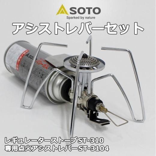 SOTO レギュレターストーブST-310 ブラックホワイト パワーガスセット