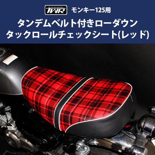 TWR製 HONDA 全年式 モンキー125 用 タンデム ベルト 付 3cm ローダウン タックロール チェック シート（レッド） ローダウン  カスタムシート モンキー monkey monkey125