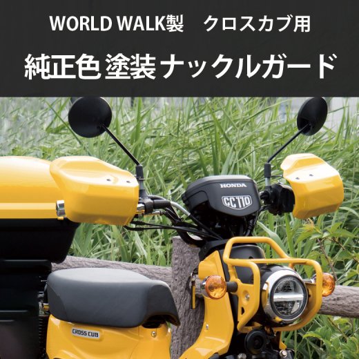 WORLD WALK製 HONDA クロスカブ 110 用 大型 ナックルガード 純正色 (全8色) JA60 JA45 ナックルカバー ハンドルカバー  国内塗装