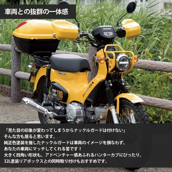 WORLD WALK製 HONDA クロスカブ 110 用 大型 ナックルガード 純正色