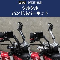 TWR HONDA 2022ǯʹߥǥ DAX ST 125  륯 ϥɥС åȡ 뤯 ϥɥС ϥɥ å<img class='new_mark_img2' src='https://img.shop-pro.jp/img/new/icons61.gif' style='border:none;display:inline;margin:0px;padding:0px;width:auto;' />