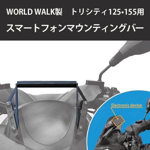 WORLD WALK製 YAMAHA トリシティ 125 / 155 用 スマートフォンホルダー用 マウンティングバー スマホホルダー用アダプタ  スマホスタンド カーナビ カメラ