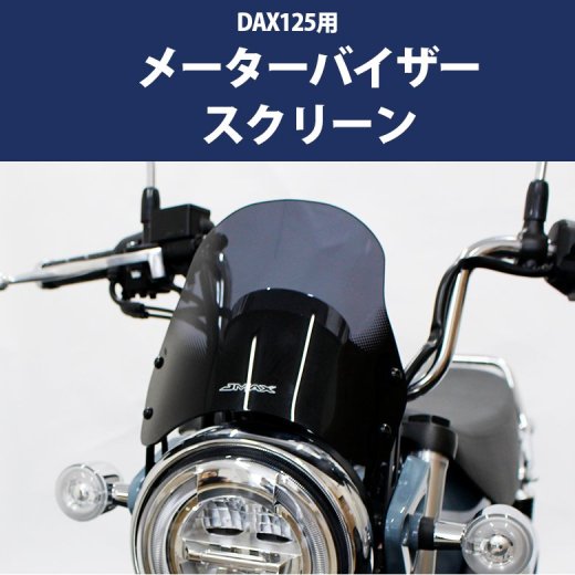 HONDA 全年式 モデル DAX125 ST125 用 メーターバイザー スクリーン 風除け カスタム パーツ ダックス ダックス125 風防 シールドスクリーン  ウィンドシールド