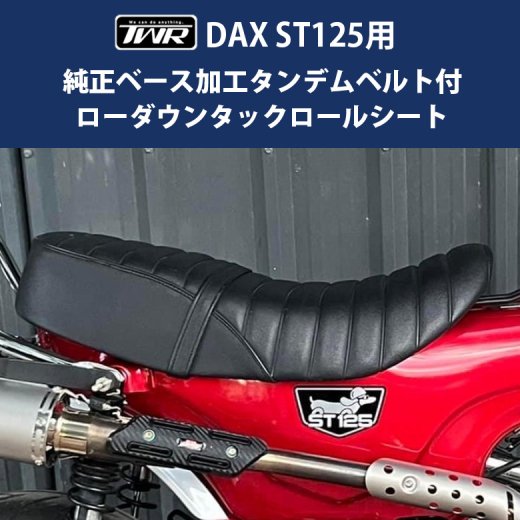 TWR製 HONDA DAX ST125用 純正ベース加工 タンデムベルト付 3cm ローダウン タックロール シート DAX125 カスタムシート