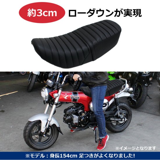 TWR製 HONDA DAX ST125用 純正ベース加工 タンデムベルト付 3cm ローダウン タックロール シート DAX125 カスタムシート