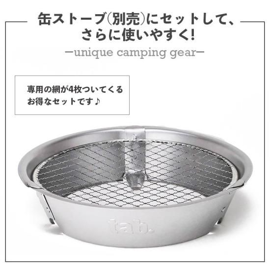 tab. 4点セット 缶ストーブ SE ＆ワイドグリルSE ( 網2枚入