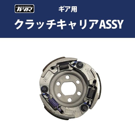 TWR製 YAMAHA ギア 用 クラッチキャリア ASSY 純正同等品 GEAR 10B-E6620-00 エンジン クラッチシュー クラッチシュー  パーツ 部品