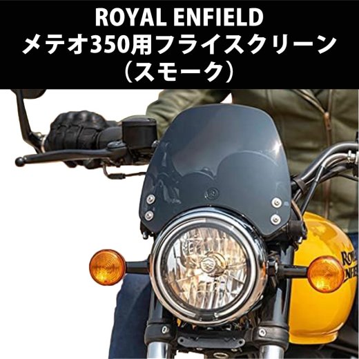 ROYAL ENFIELD / ロイヤルエンフィールド 純正 メテオ350 用 フライスクリーン（スモーク） METEOR350 TINTED  FLYSCREEN 純正パーツ