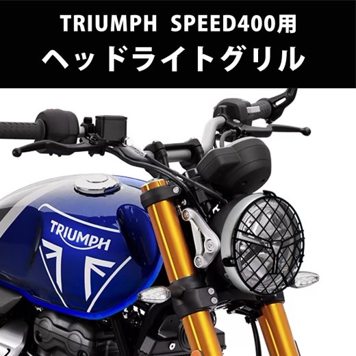 TRIUMPH / トライアンフ SPEED400 用 ヘッドライトグリル 純正