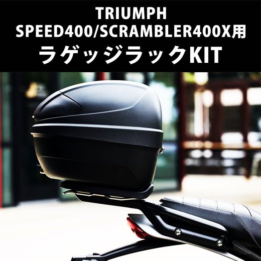 TRIUMPH / トライアンフ 純正オプション スピード400 / スクランブラー400X 用 ラゲッジラックKIT タンデムバー付リアキャリア  純正パーツ カスタム