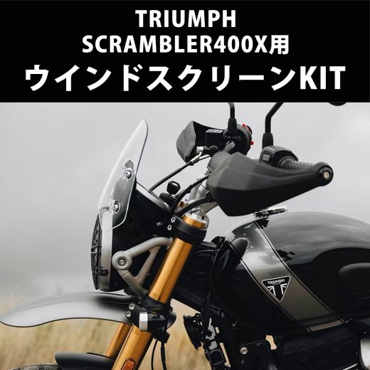 TRIUMPH/トライアンフ純正オプション スクランブラー400X用ウインド 