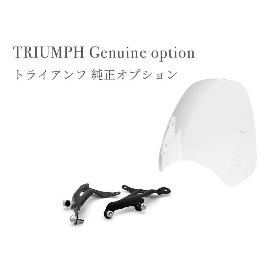 TRIUMPH / トライアンフ 純正 オプション SPEED400 用 ウインドスクリーンKIT スピード400 純正パーツ カスタム スクリーン  シールド シールドスクリーン ウィンドシールド カスタムパーツ