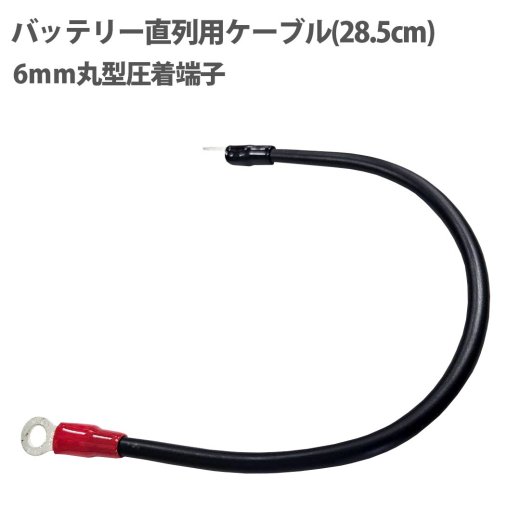 バッテリー直列用ケーブル 28.5cm 6ｍｍ丸型圧着端子 内径:6mm 外径:8mm