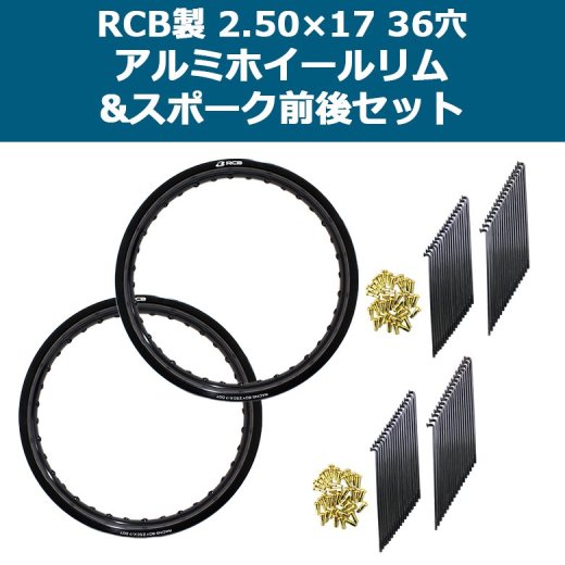 【前後セット】RCB製 2.50×17 36穴 アルミホイール&リムスポークセット OSAKI製汎用9×157 リムスポーク72本入り スーパーカブ等に