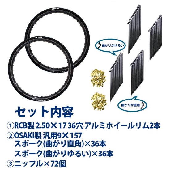 前後セット】RCB製 2.50×17 36穴 アルミホイール&リムスポークセット OSAKI製汎用9×157 リムスポーク72本入り スーパーカブ等に