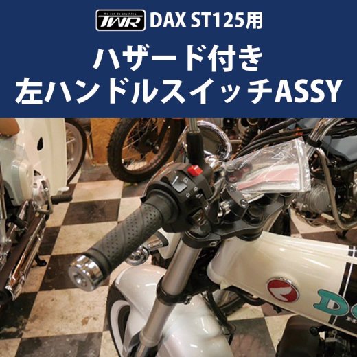 HONDA DAX ST125用 左ハンドルスイッチASSY バイクパーツ アクセサリー ツーリング パッシングスイッチ ハザードスイッチ付き