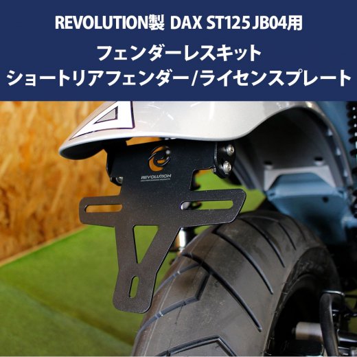 REVOLUTION製 HONDA DAX125 ST125 JB04用 フェンダーレスキット / ショートリアフェンダー / ライセンスプレート  ダックス ショートフェンダーキット