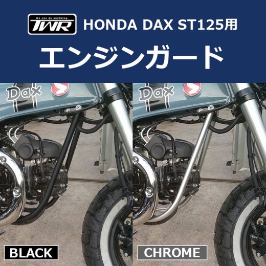 TWR製 HONDA DAX ST125用 エンジンガード B0290 ダックス サイドバー ブラック クロム