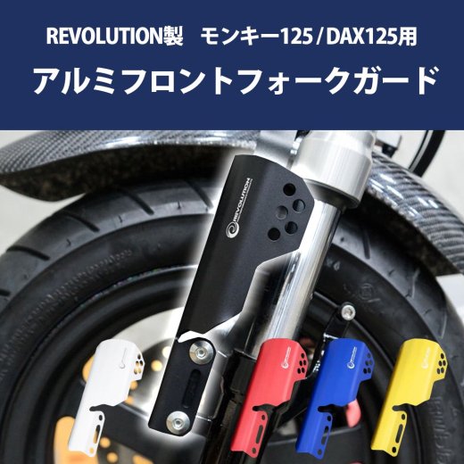 REVOLUTION製 モンキー125 DAX125 用 アルミ フロントフォークガード