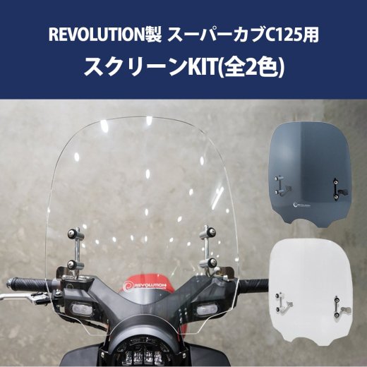 REVOLUTION製 スーパーカブ C125 用 スクリーンKIT （全２色）防風 風除け ロングスクリーン バイザー ウインドスクリーン  ウインドシールド カスタム スーパーカブ C125 カブ125 CUB125 クリア スモーク