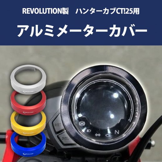 REVOLUTION製ハンターカブ用アルミメーターカバー | メーターケース | メーターガード - 輸入バイクパーツ卸ツイントレードWEB本店  [公式オンライン通販サイト]