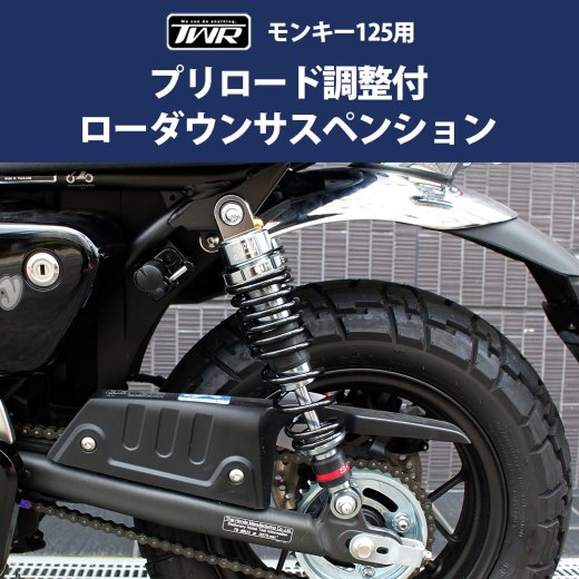 TWR製 モンキー125用プリロード調整付 ２cmローダウンサスペンション 2本セット BP-B0304 スプリングプリロード