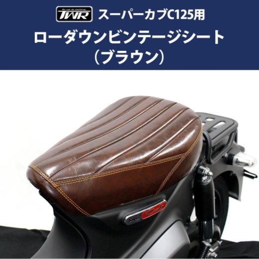 TWR製 HONDA 全年式 スーパーカブ C125用 ２cm ローダウン ビンテージ シート（ブラウン）カスタムシート CUB C125 JA48  JA58 レトロ カスタム