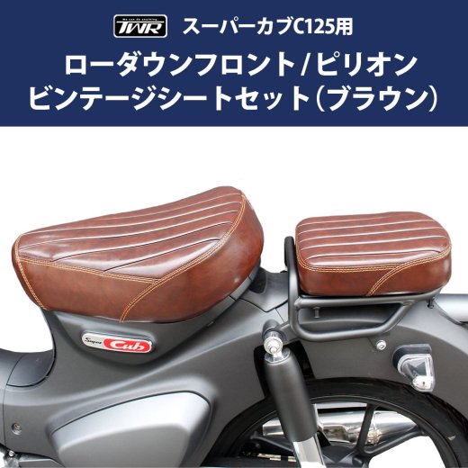 TWR製 HONDA 全年式 スーパーカブ C125用 ２ｃｍローダウンビンテージシート（ブラウン) / ピリオンシート（ブラウン) 2点セット  タンデムシート タンデム カスタムシート